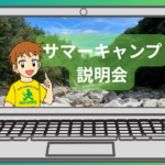 サマーキャンプ2025説明会(オンライン・無料・事前予約)のご案内