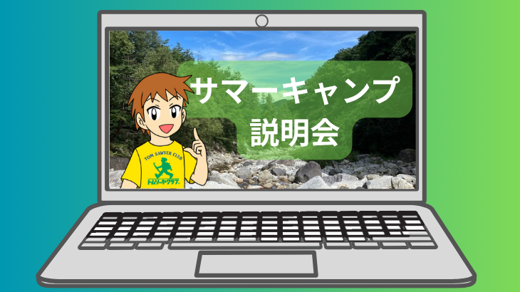 サマーキャンプ2025説明会(オンライン・無料・事前予約)のご案内